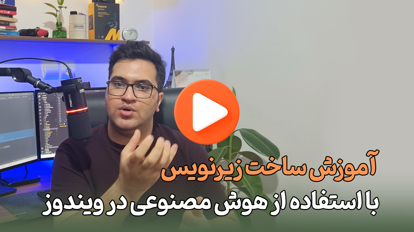 زیرنویس خودکار با هوش مصنوعی