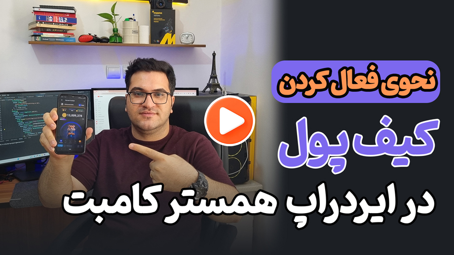 کیف پول به همستر کمبت