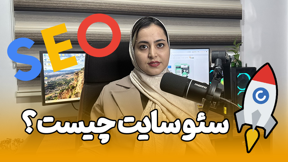 سئو سایت