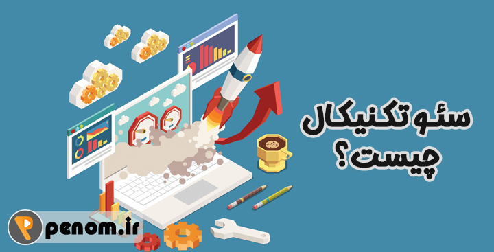 سئو تکنیکال