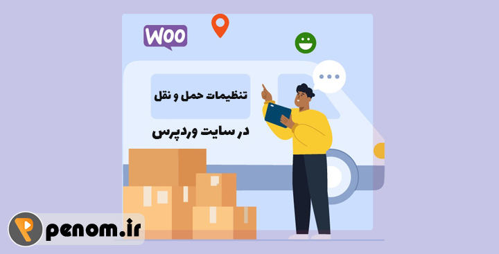 تنظیمات حمل و نقل در سایت وردپرس