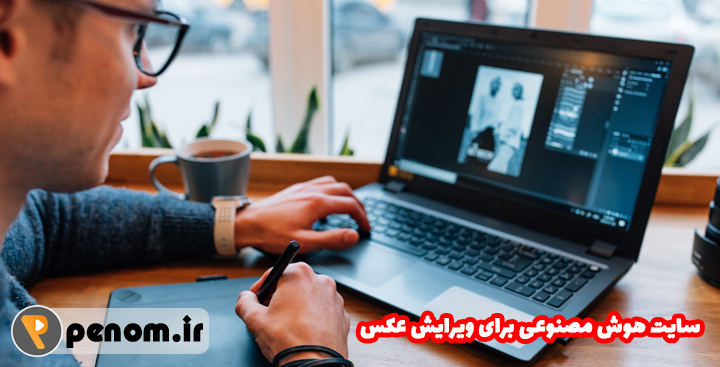 سایت هوش مصنوعی برای ویرایش عکس