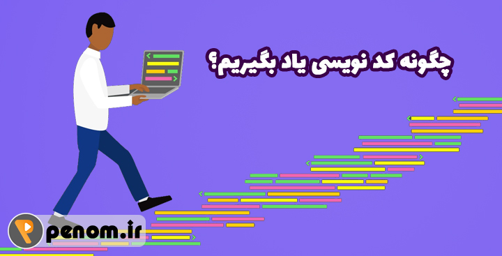 چگونه کد نویسی یاد بگیریم