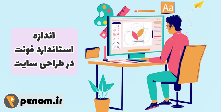 اندازه استاندارد فونت در طراحی سایت