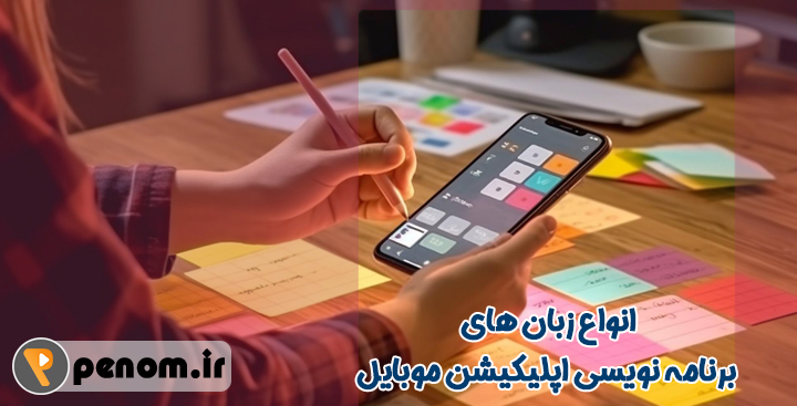 زبان های برنامه نویسی اپلیکیشن موبایل