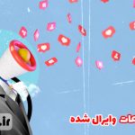 ویژگی موضوعات وایرال شده