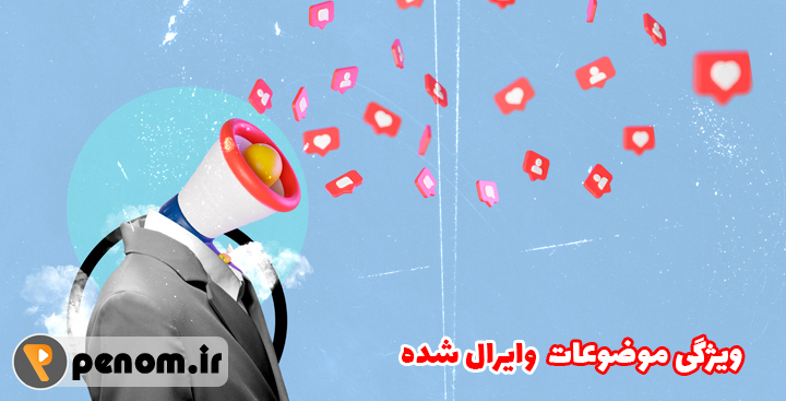 ویژگی موضوعات وایرال شده