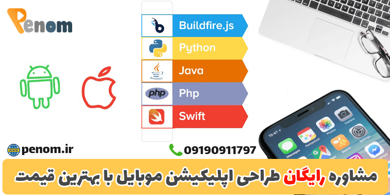 زبان های برنامه نویسی اپلیکیشن موبایل