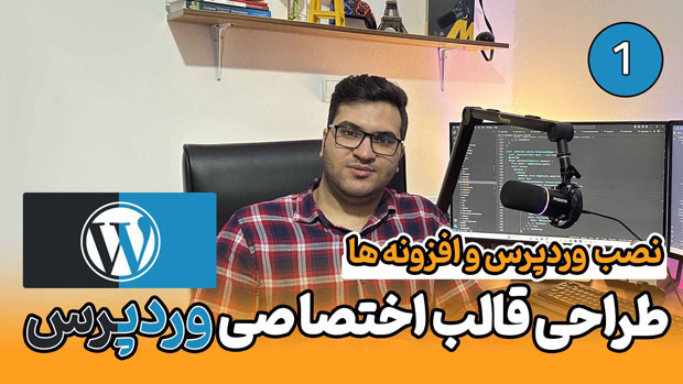 آموزش طراحی قالب اختصاصی وردپرس