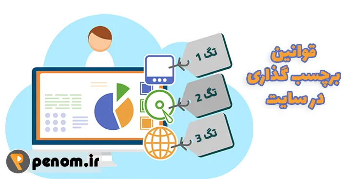 برچسب گذاری در سایت