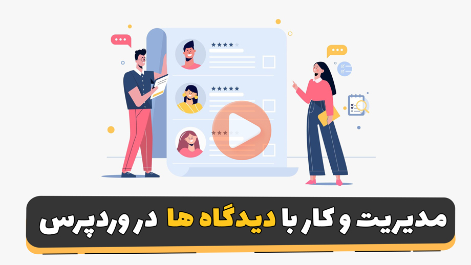 دیدگاه در وردپرس