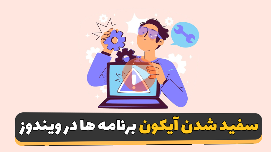 حل مشکل سفید شدن آیکون برنامه در ویندوز