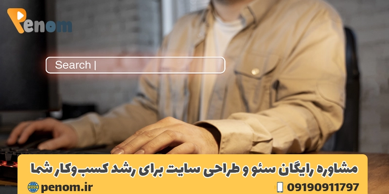مشاوره رایگان سئو