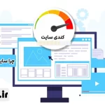 چرا سایت کند لود می‌شود
