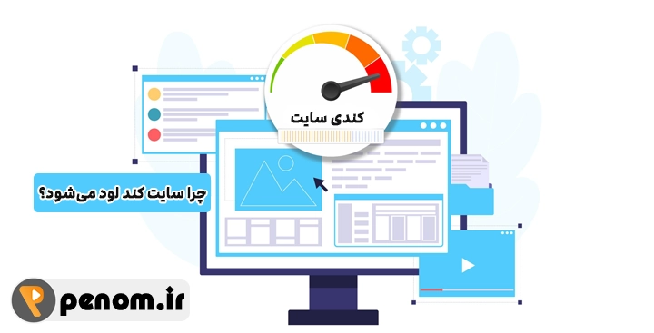 چرا سایت کند لود می‌شود