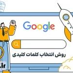 روش انتخاب کلمات کلیدی