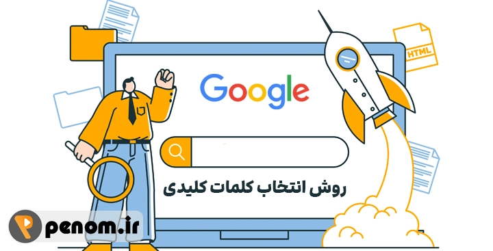 روش انتخاب کلمات کلیدی
