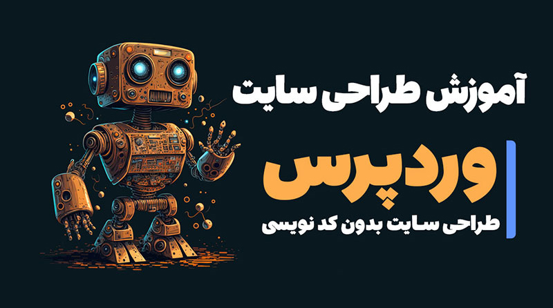 آموزش طراحی سایت با وردپرس