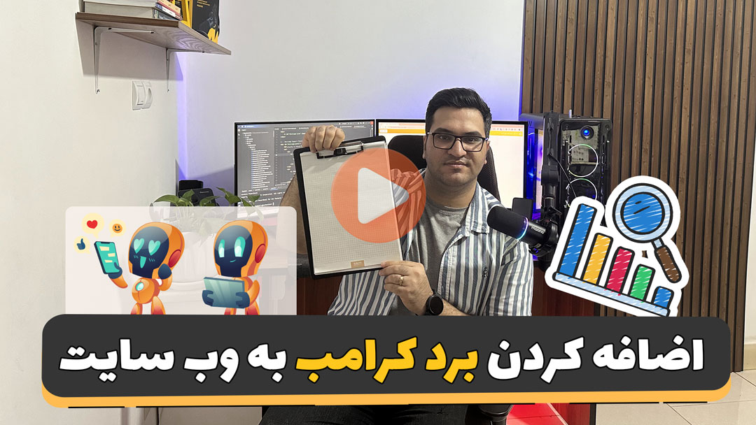 اضافه کردن بردکرامب به وبسایت