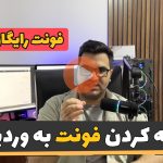 اضافه کردن فونت رایگان به وردپرس