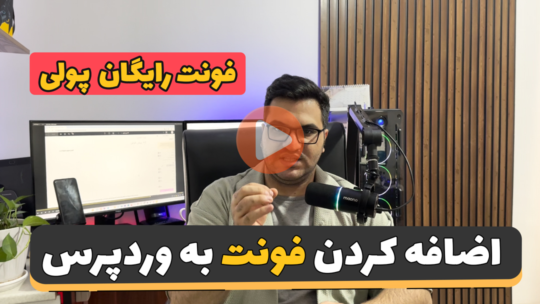 اضافه کردن فونت رایگان به وردپرس