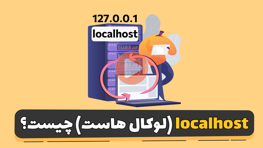 لوکال هاست چیست؟