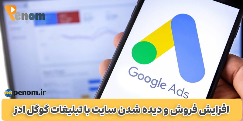گوگل ادز چیست