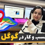 ثبت کسب و کار در گوگل
