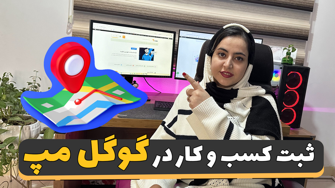 ثبت کسب و کار در گوگل