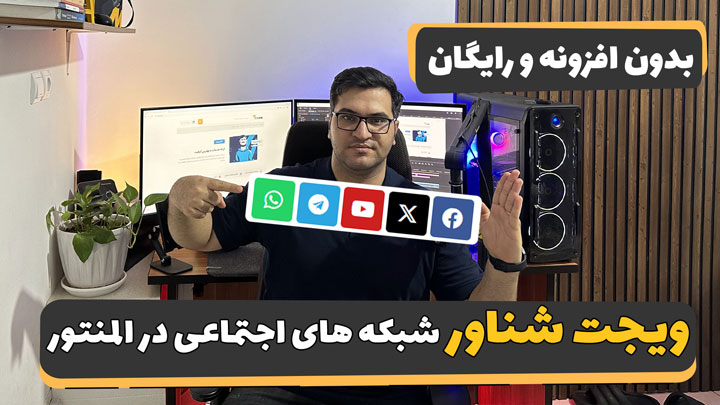 اضافه کردن آیکون شبکه‌ های اجتماعی در المنتور