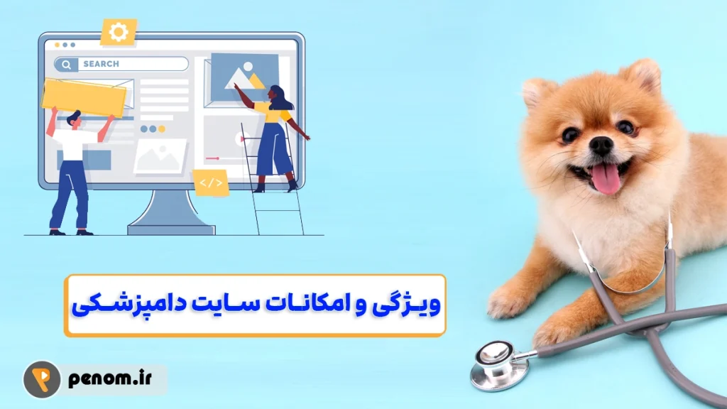 ویژگی سایت دامپزشکی