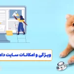 ویژگی سایت دامپزشکی
