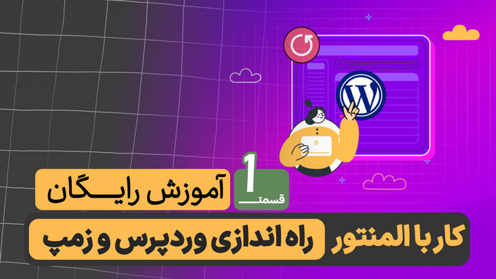 آموزش-رایگان-کار-با-المنتور-جلسه-اول