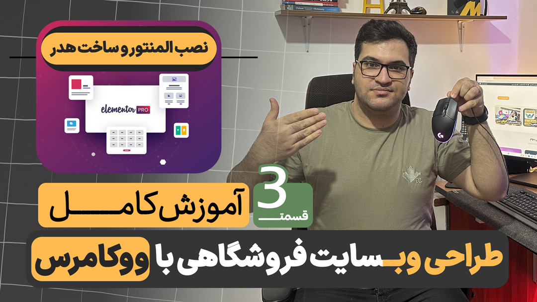 ساخت هدر با المنتور