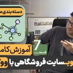 دسته بندی اصولی محصولات در فروشگاه اینترنتی
