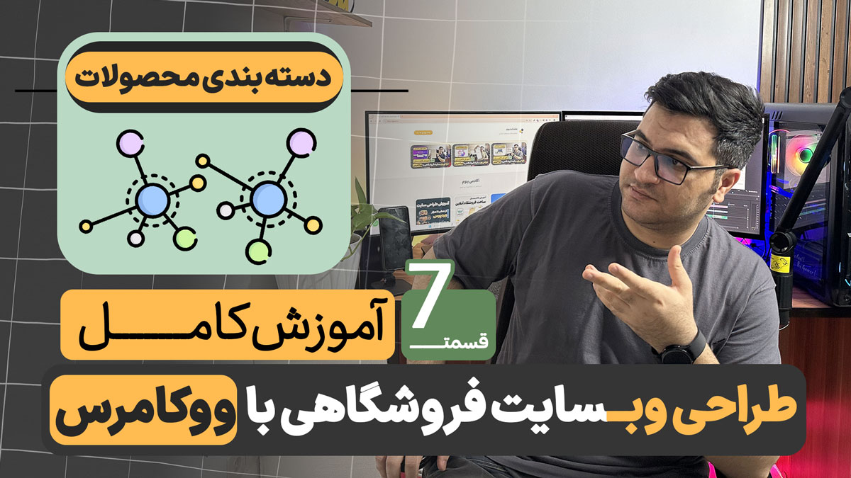 دسته بندی اصولی محصولات در فروشگاه اینترنتی