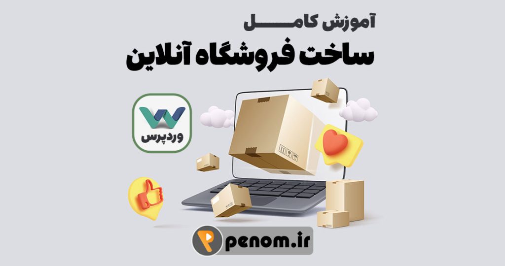 آموزش کامل ساخت فروشگاه آنلاین