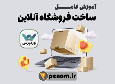 آموزش کامل ساخت فروشگاه آنلاین