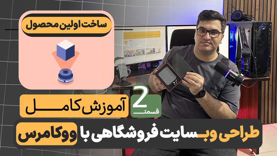 ایجاد محصول و دسته بندی در ووکامرس