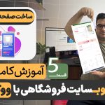 آموزش ساخت صفحه محصول با المنتور
