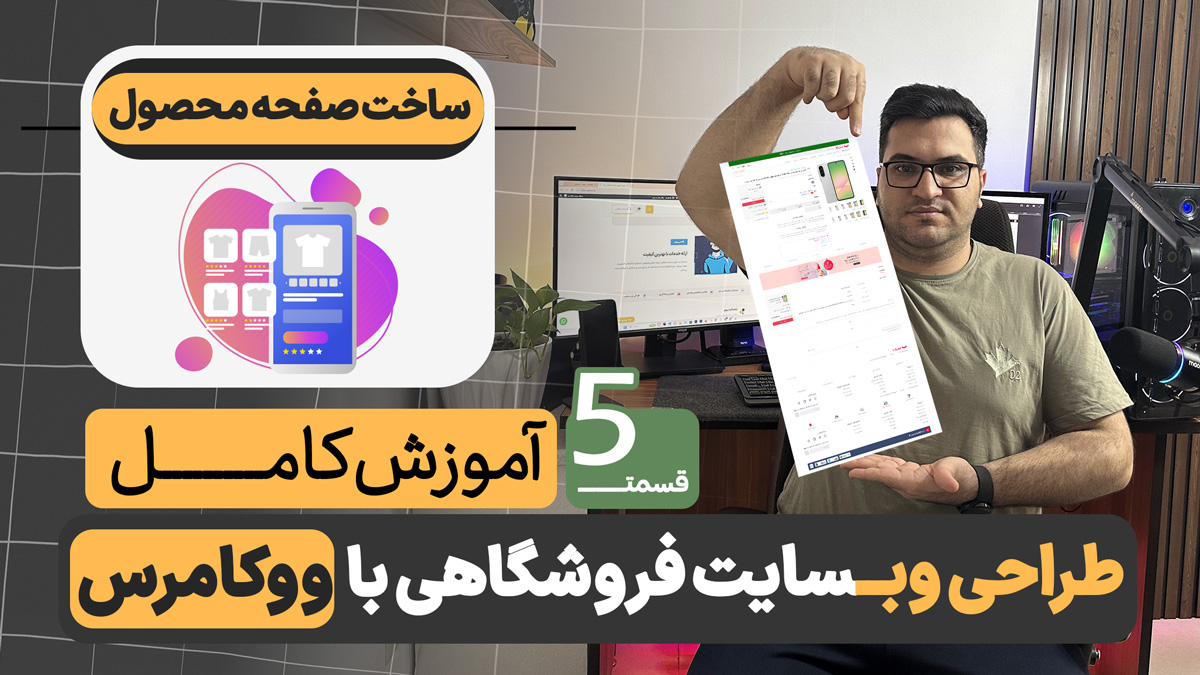 آموزش ساخت صفحه محصول با المنتور