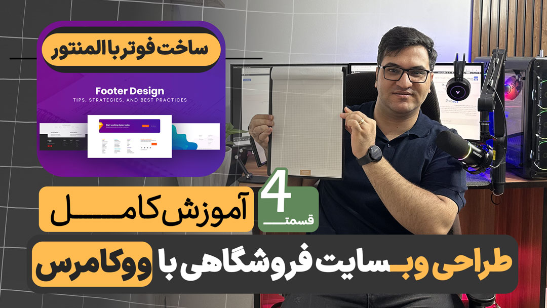 آموزش ساخت فوتر با المنتور