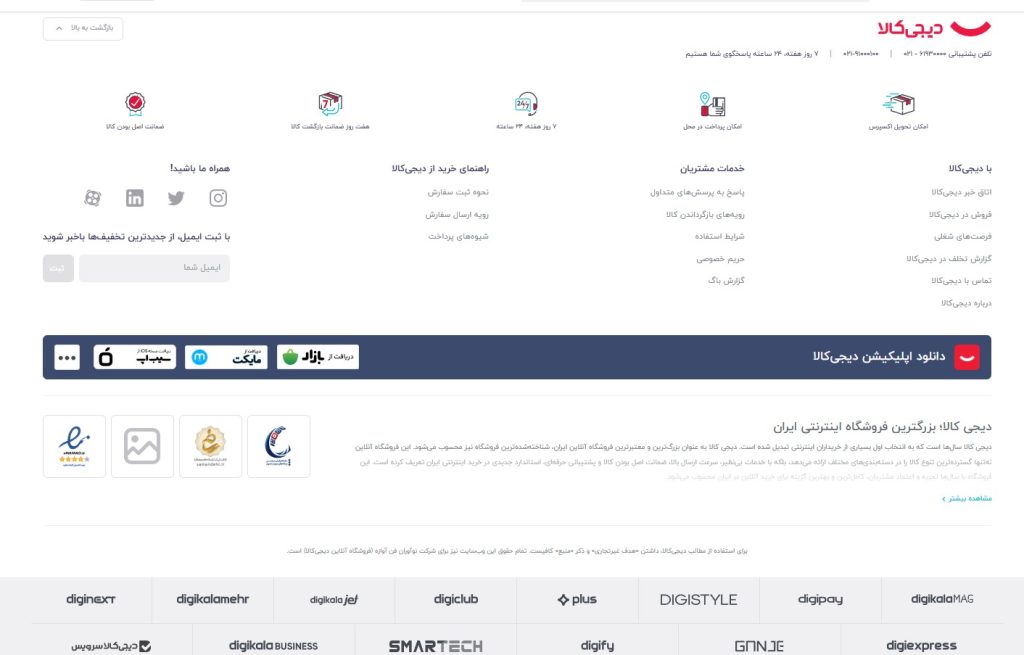 فوتر وب سایت دیجی کالا