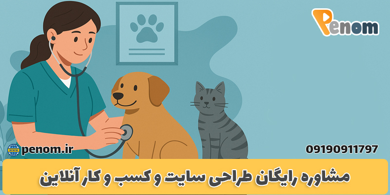 مشاوره طراحی سایت دامپزشکی