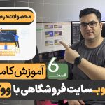نمایش صحیح محصولات در وردپرس
