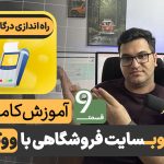 آموزش راه اندازی درگاه پرداخت