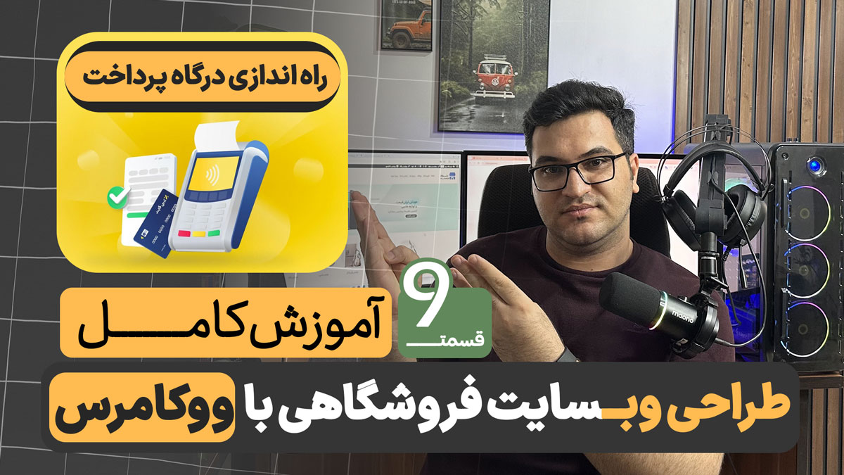 آموزش راه اندازی درگاه پرداخت