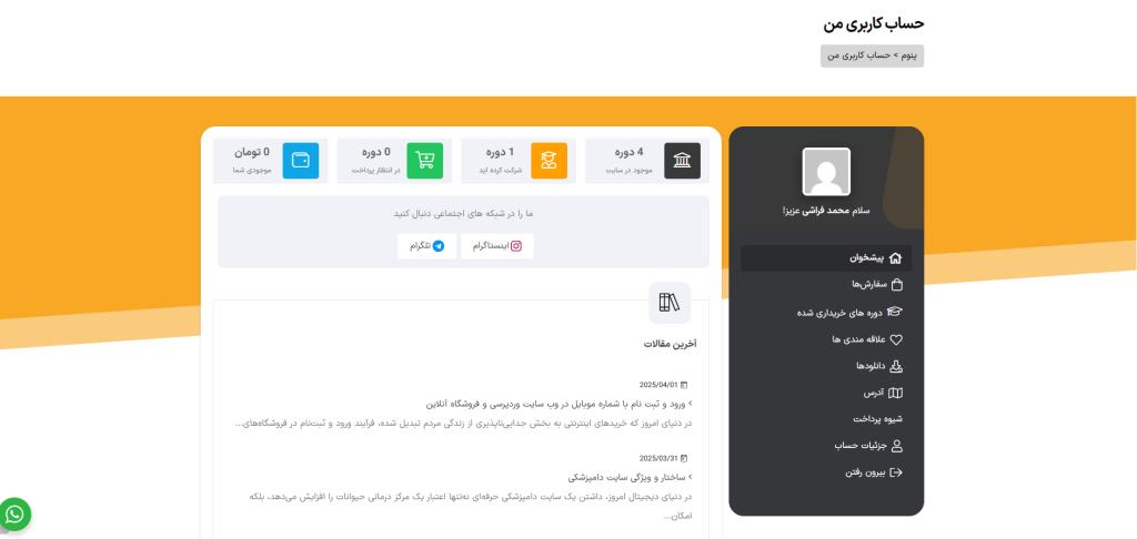 پنل کاربری در فروشگاه های اینترنتی