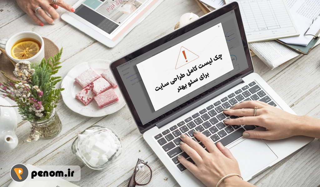 چک لیست کامل طراحی سایت برای سئو بهتر