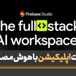 طراحی اپلیکیشن موبایل با هوش مصنوعی